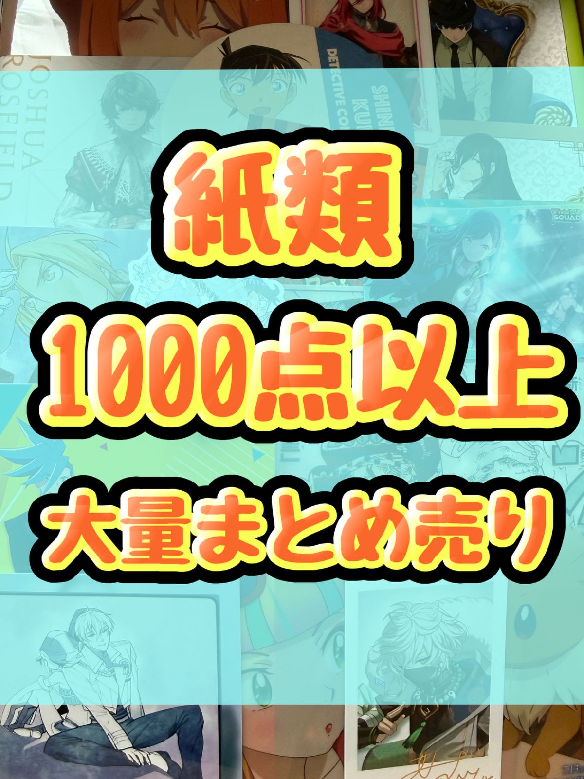紙類 アニメ ゲーム まとめ売り 大量 コースター ポストカード 紙類 アニメ ゲーム まとめ売り 大量 コースター ポストカード