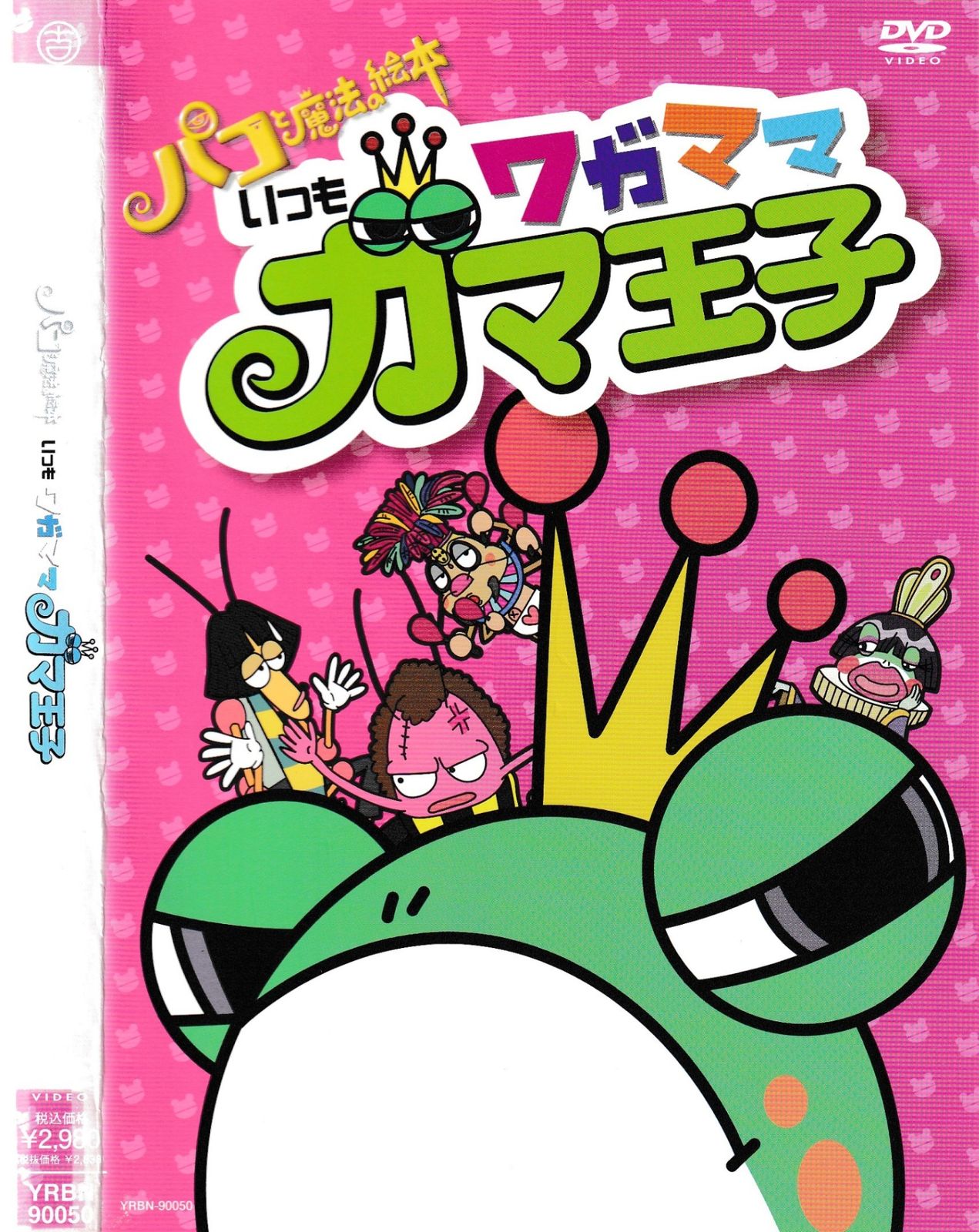 KD 10331 パコと魔法の絵本 いつもワガママガマ王子 中古DVD - メルカリ