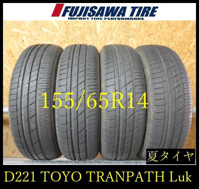 D221】E◇送料無料◇2024年製造 約8部山◇TOYO TRANPATH Luk◇155 