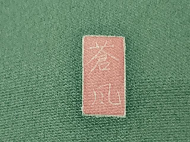 平和屋着物●極上　十日町友禅作家　岡村蒼風　訪問着　枝花文　木賊色地　逸品　未使用　DZAB5670kh6 平和屋着物○極上 十日町友禅作家 岡村蒼風 訪問着 枝花文 木賊色地