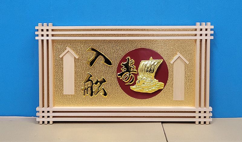 宝船 シンボル 縁起物 高級 開店 額 寿・宝船 イゲタ JOA-274