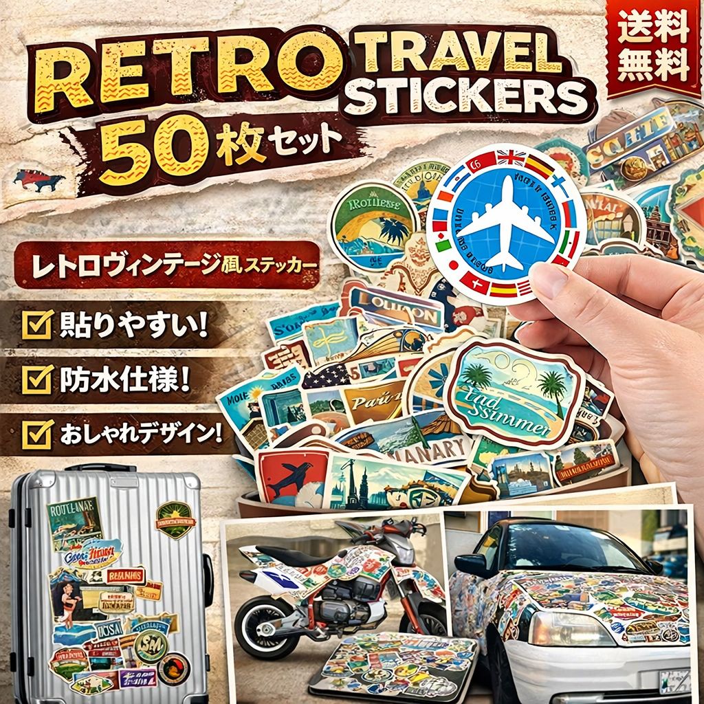 最短当日発送 レトロ旅行 ステッカー 50枚セット ヴィンテージ風
