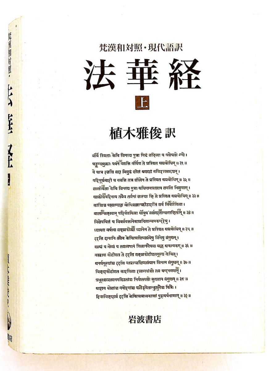 法華経 上 梵漢和対照 現代語訳 雅俊, 植木 岩波書店 - メルカリ