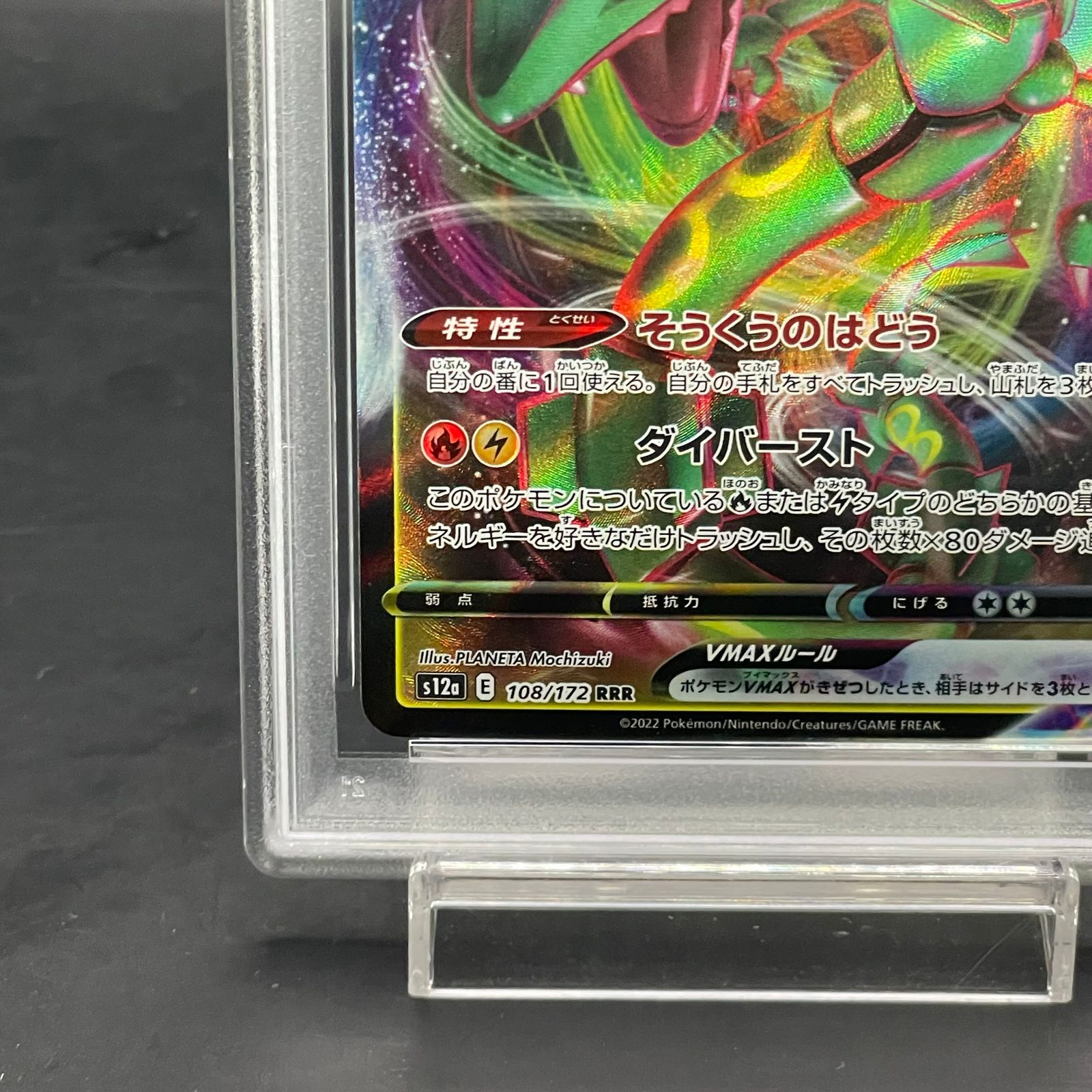 PSA 10 レックウザ VMAX 108/172 PSA10】レックウザVMAX SA (HR) {083/067} [S7R] - magi通販【ポケモン