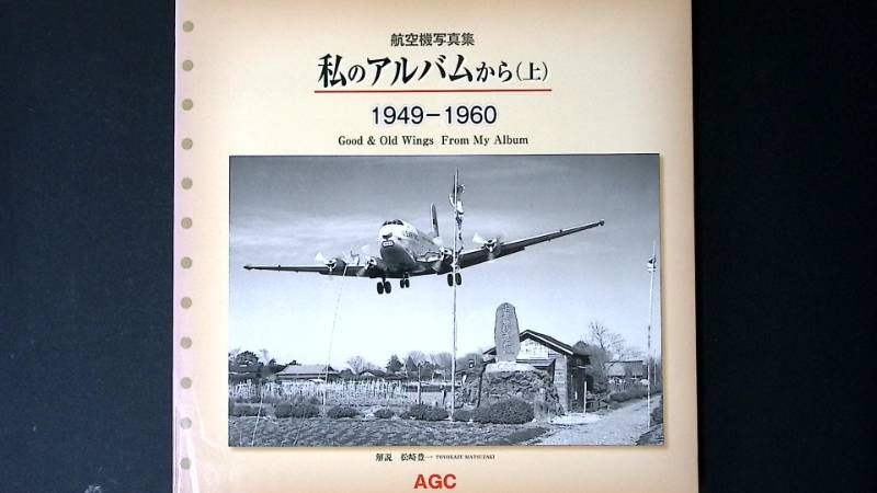 航空機写真集 私のアルバムから 【公式通販】