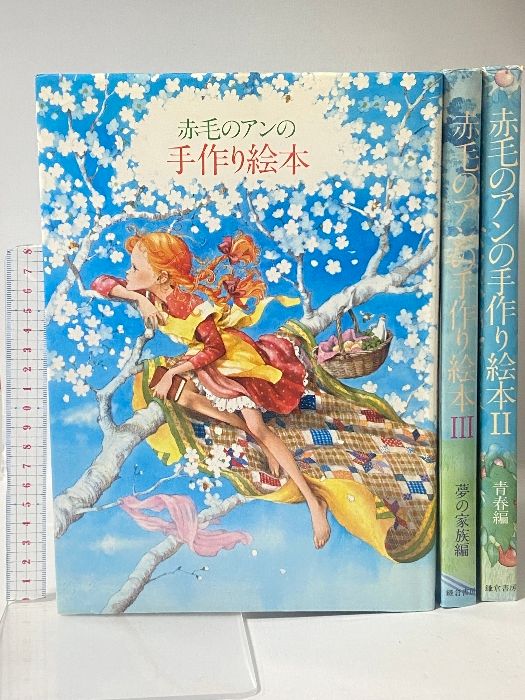 赤毛のアンの手作り絵本 セット 赤毛のアンの手作り絵本 | 鎌倉書房