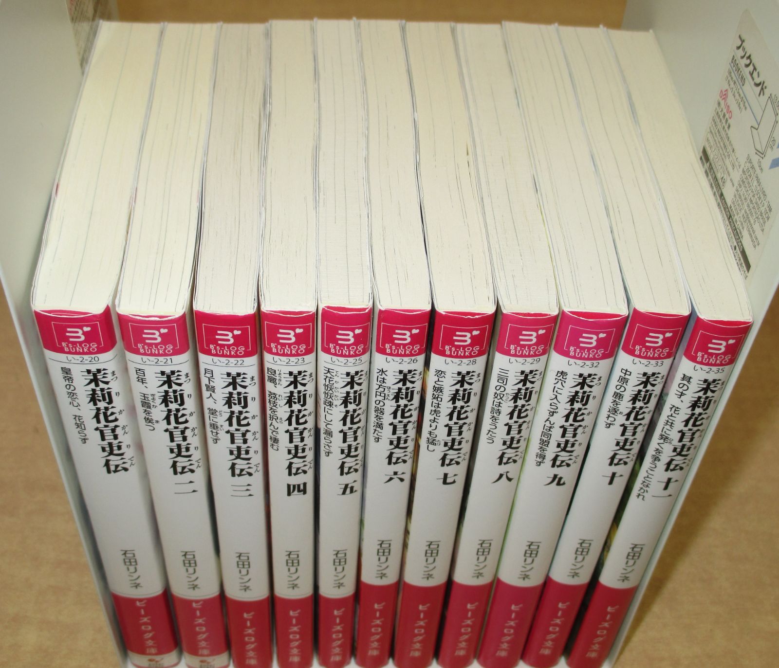 石田リンネ「茉莉花官吏伝」1-11巻セット ビーズログ文庫-大阪本物
