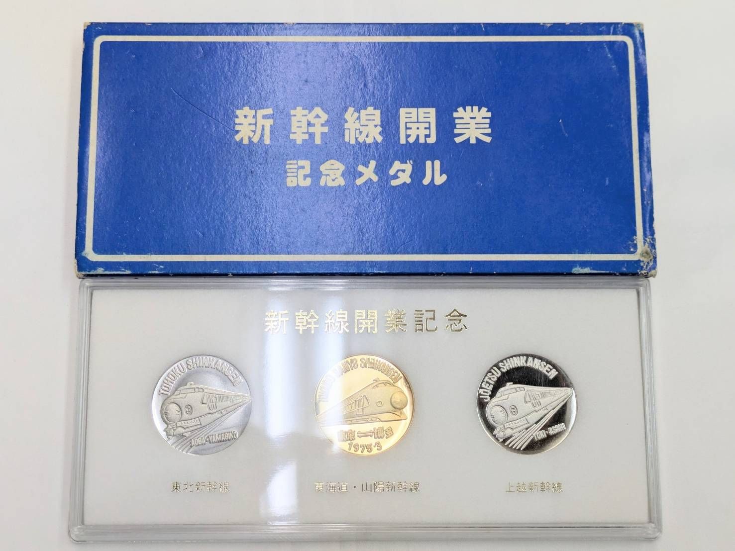 N【ヴィンテージ】新幹線開業 記念メダル 東北新幹線 上越新幹線 山陽 