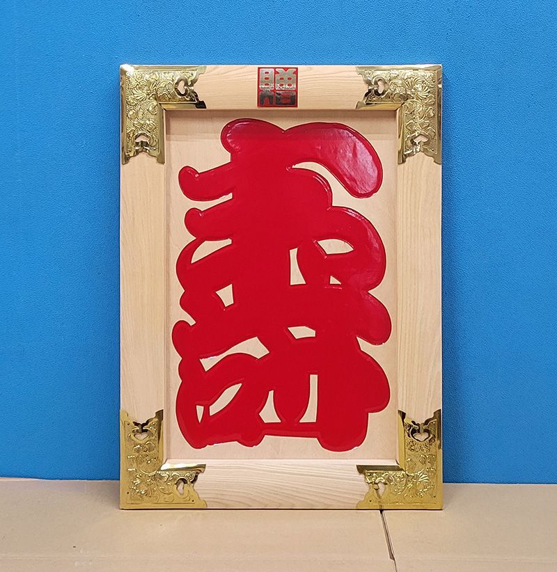 【縁起物】高級 開店 額　寿（赤文字・白木）　JOA-292 美術品・アンティーク・コレクション 【縁起物】高級 開店 額 寿（赤