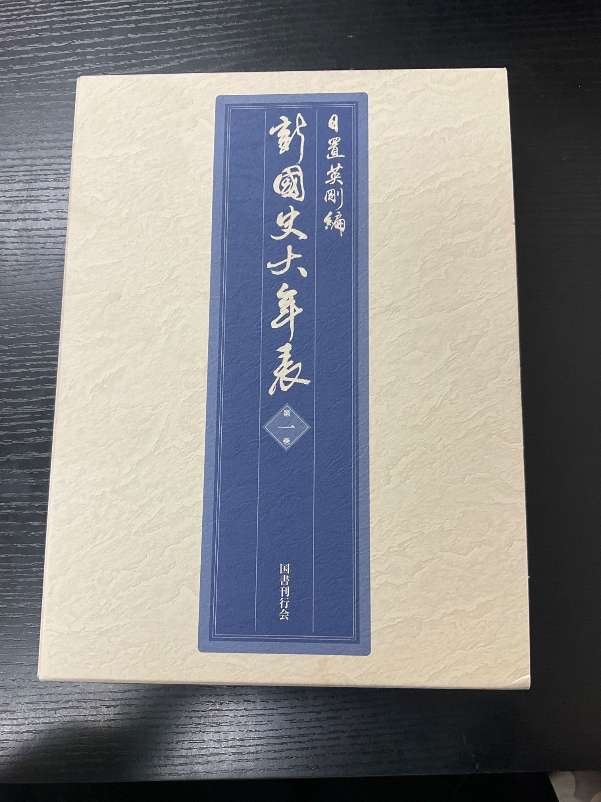 新国史大年表　第一巻　国書刊行会