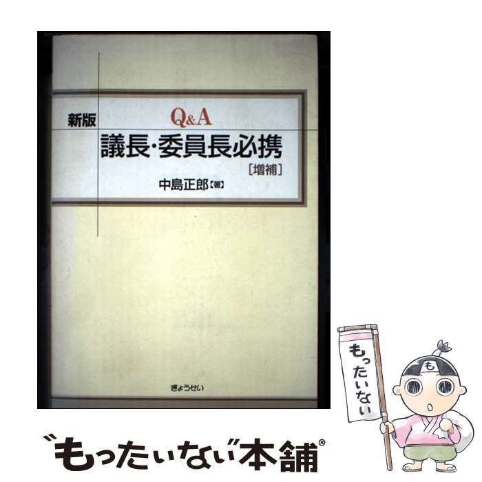 【中古】 Ｑ＆Ａ議長・委員長必携/ぎょうせい/中島正郎 中古】 Q&A議長・委員長必携 新版, 増補版 / 中島正郎 / ぎょうせい
