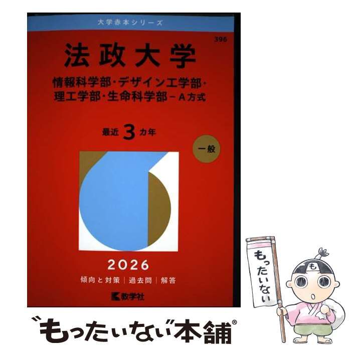 中古】 法政大学(情報科学部・デザイン工学部・理工学部・生命科学部ー