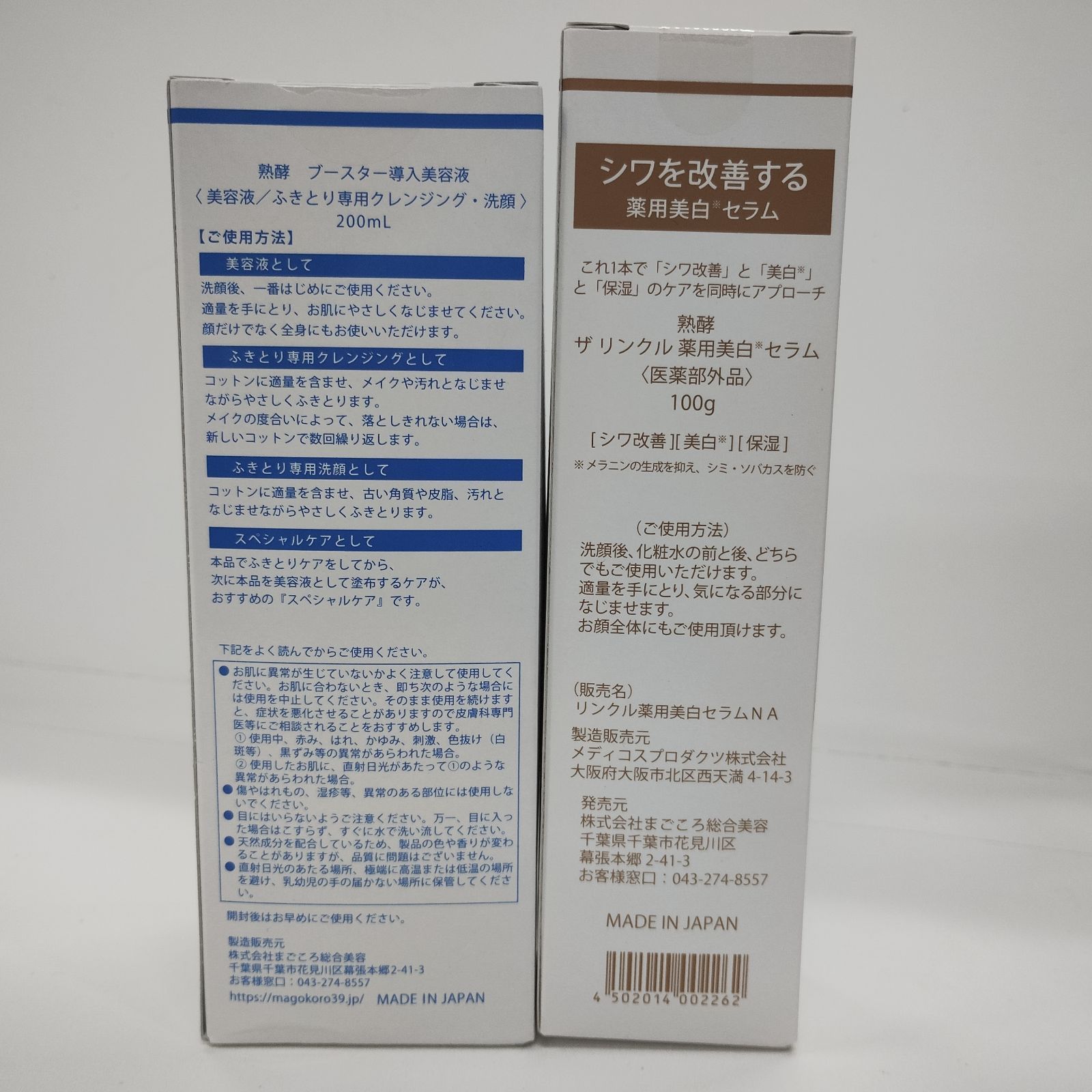 Y5460 熟酵 ブースター導入美容液 200ml・ザ リンクル薬用美白セラム 