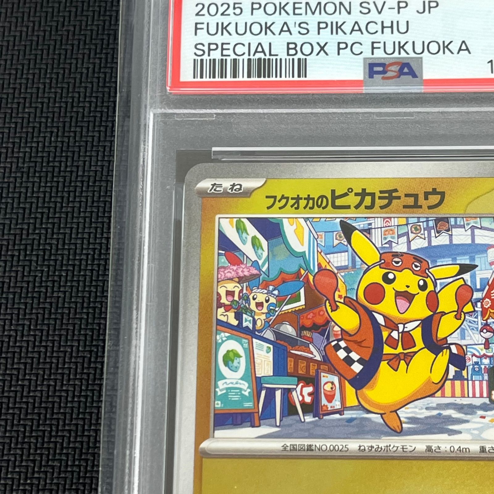 フクオカのピカチュウpsa10 PSA10鑑定済〕フクオカのピカチュウP{289