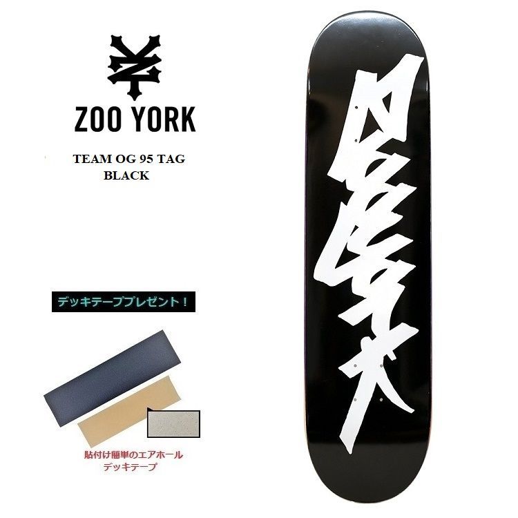 台湾製無地黒デッキテープ付き　ズーヨーク　ZOOYORK 8.0デッキ ZOO YORK ズーヨーク デッキ TEAM OG 95 TAG (BLACK/WHITE) 8.0インチ