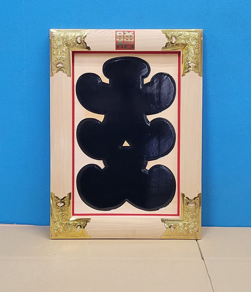 【縁起物】高級 開店 額　大入（黒文字・白木）　JOA-290 縁起物】高級 開店 額 大入（黒文字・白木） JOA-290 - メルカリ