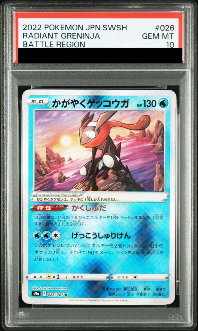 かがやくゲッコウガ　026/067K PSA10 PSA10】かがやくゲッコウガ K 026/067 1枚 - メルカリ