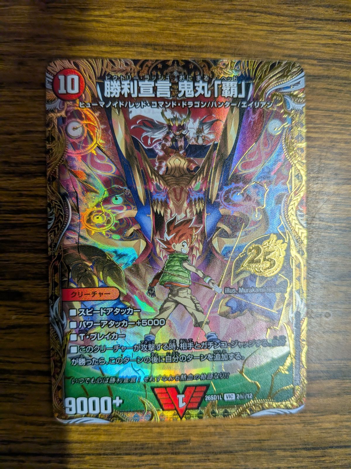デュエルマスターズ　勝利宣言　鬼丸　覇　★ドキドキつよいデッキ　シークレット★ デュエマ 勝利宣言 鬼丸「覇」 シークレット ドキドキつよいデッキ