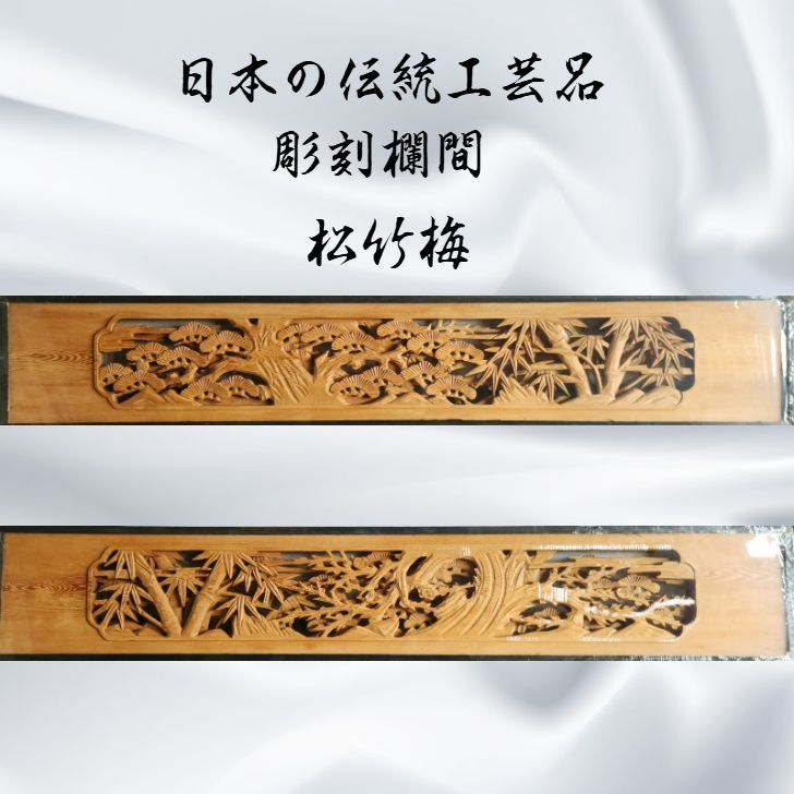伝統工芸品 彫刻欄間 2枚 セット 松竹梅 - メルカリ