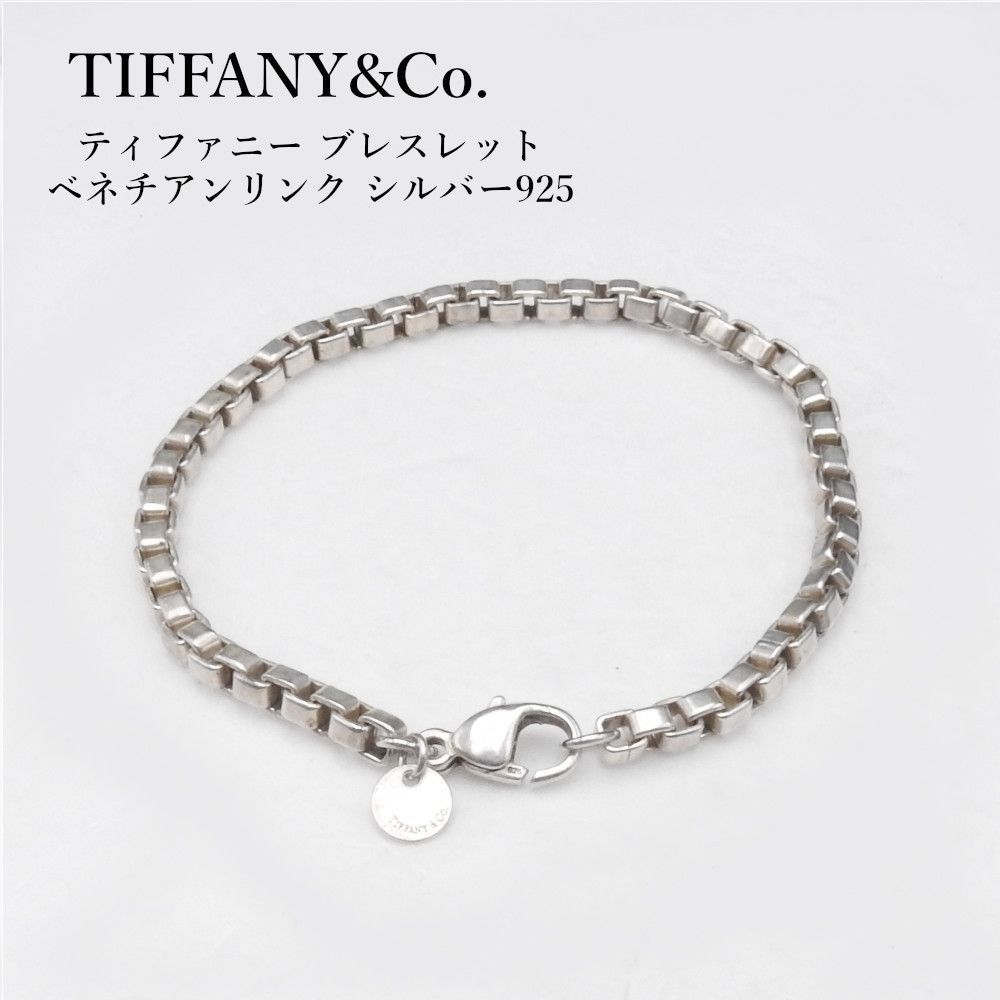 ティファニー 925 ベネチアン リンクブレスレット シルバー 傷や 汚れ 