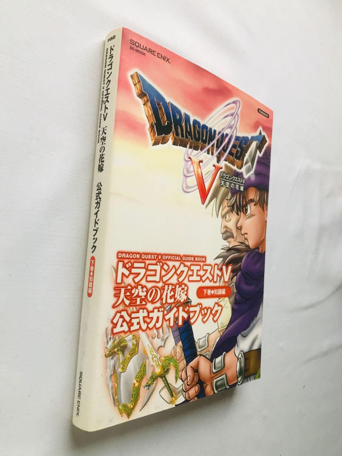 ドラゴンクエストV 5 天空の花嫁 公式ガイドブック 下巻 知識編 攻略本