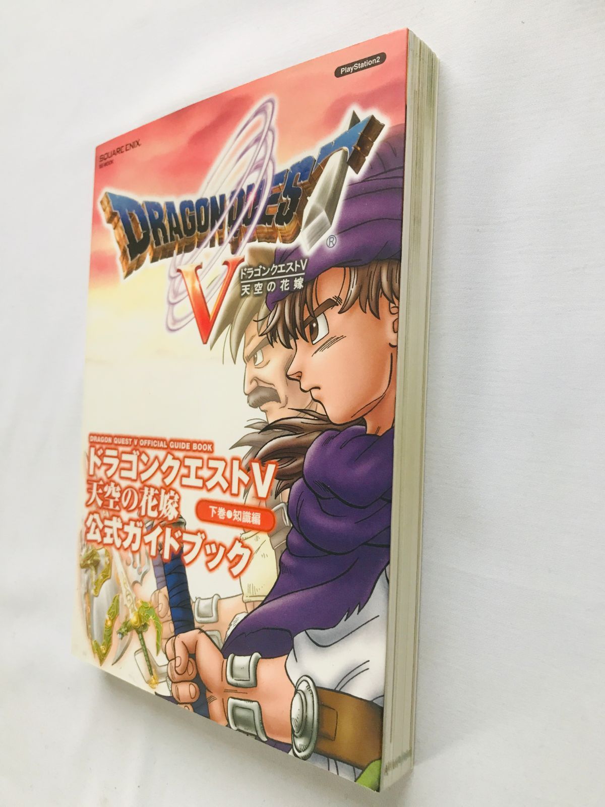 ドラゴンクエストV 5 天空の花嫁 公式ガイドブック 下巻 知識編 攻略本