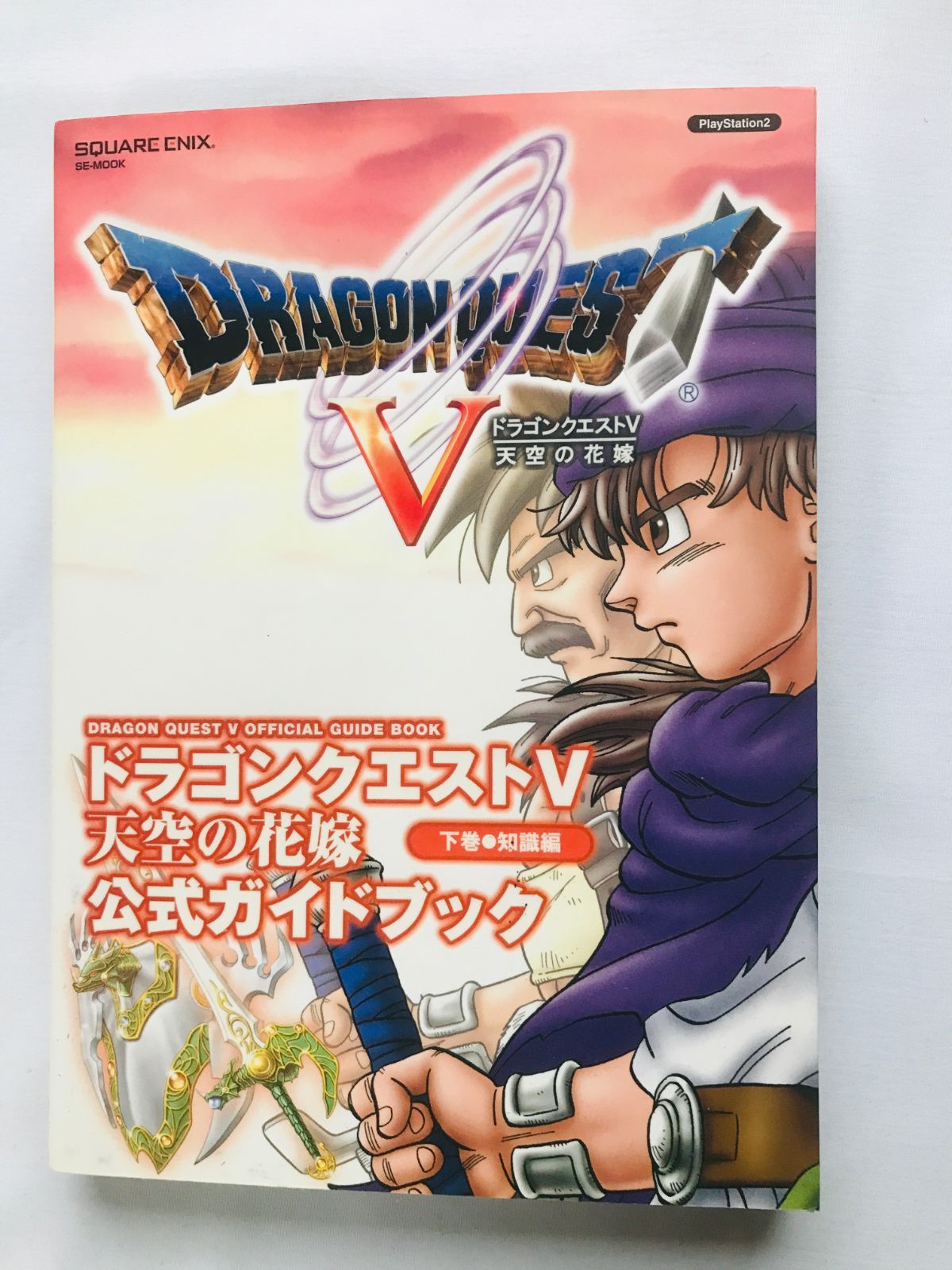 ドラゴンクエストV 5 天空の花嫁 公式ガイドブック 下巻 知識編 攻略本