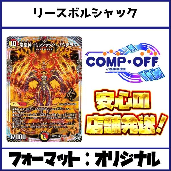 赤緑白ボルシャックデッキ（リースボルシャック）コンプオフ【ファボ