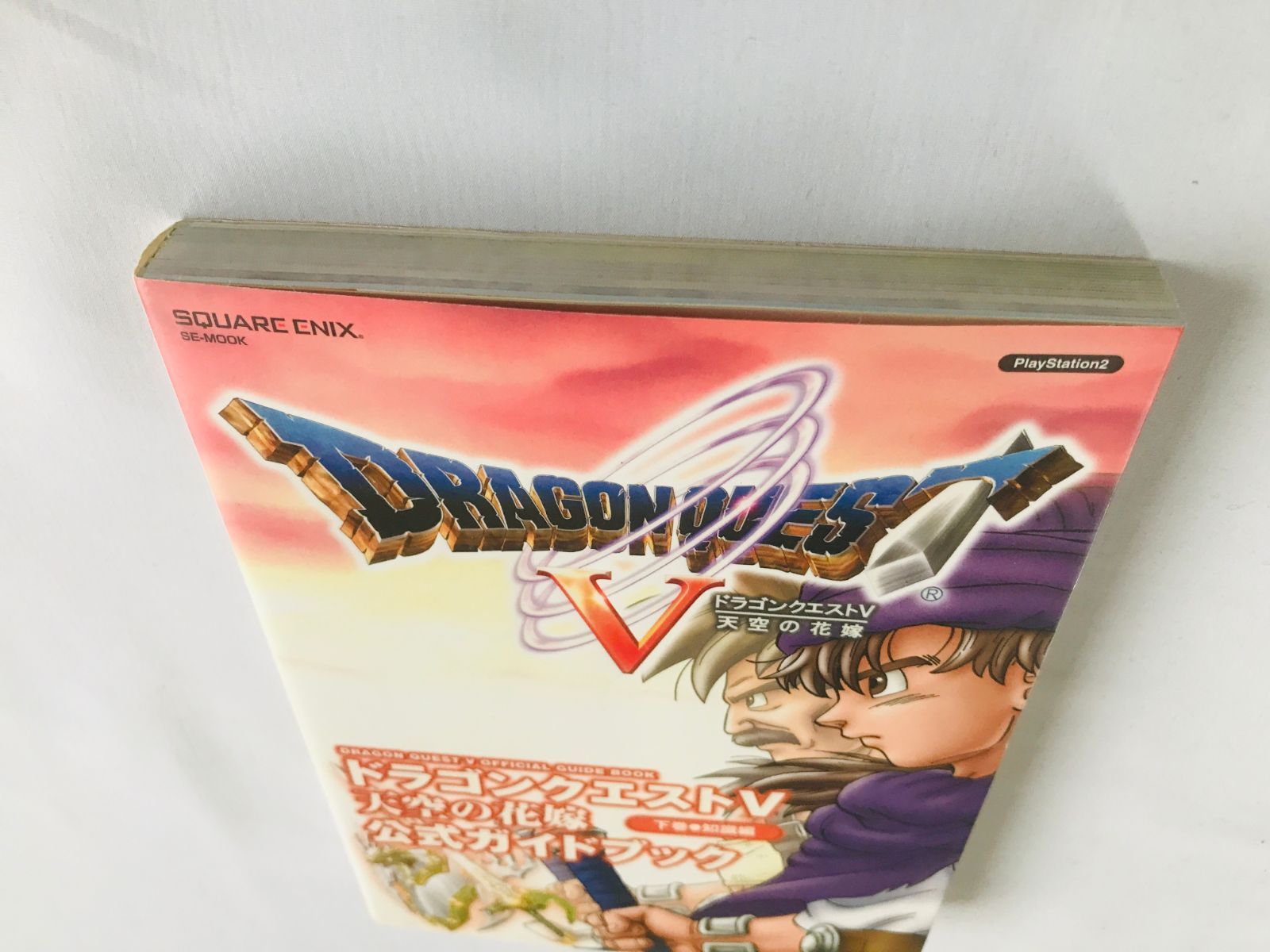 ドラゴンクエストV 5 天空の花嫁 公式ガイドブック 下巻 知識編 攻略本