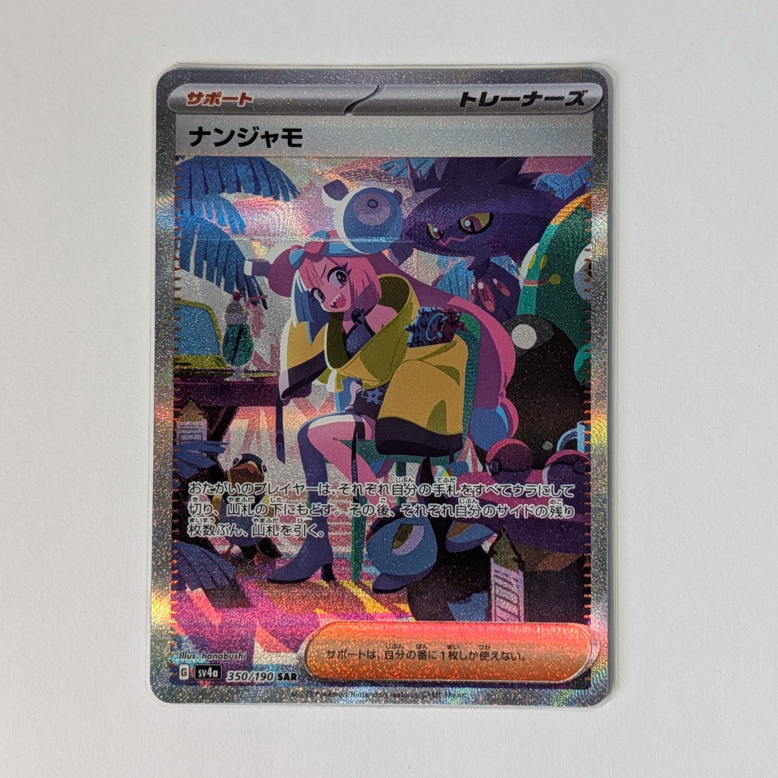 ポケモンカード ナンジャモ SAR 350/190 sv4a シャイニートレジャー