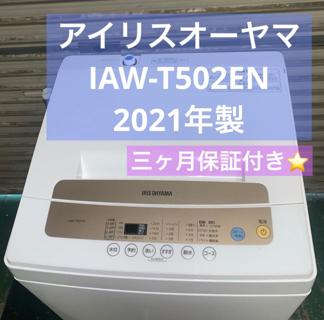 4h11. アイリスオーヤマ 縦型洗濯機 IAW-T502EN 2021年製 - メルカリ