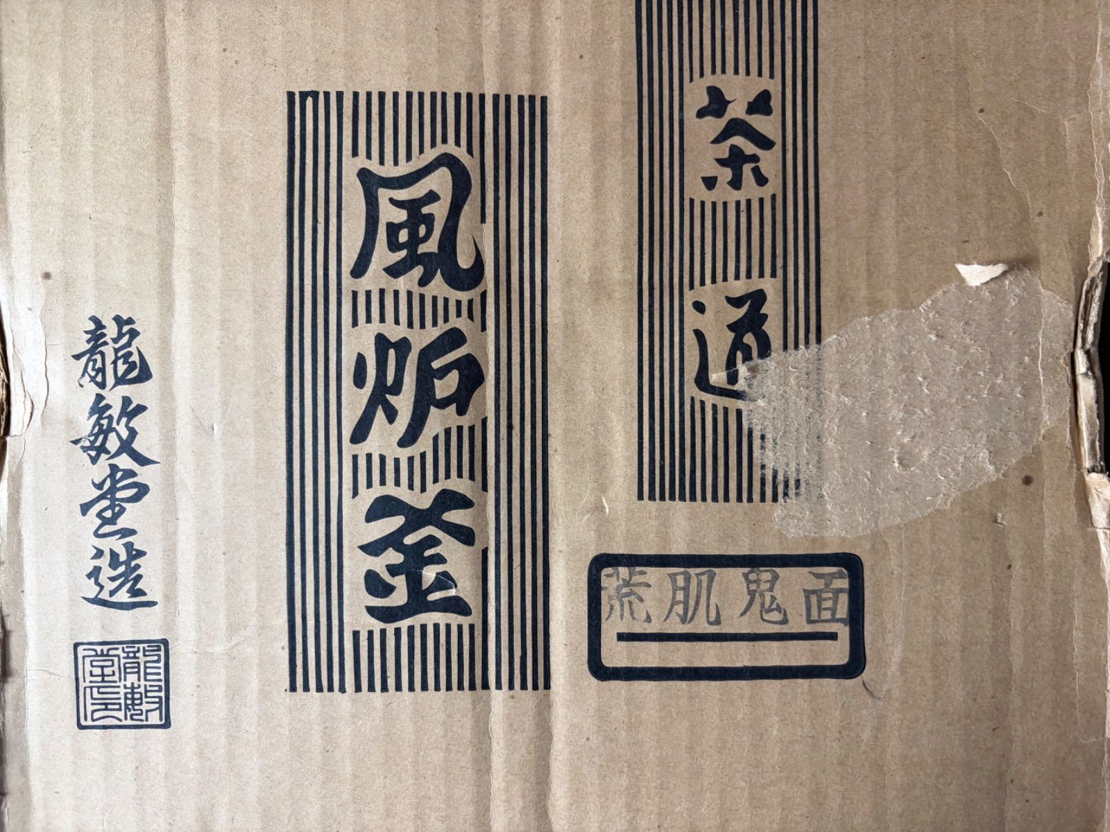 茶道具】龍敏堂造 荒肌鬼面鉄風炉 風炉釜 茶釜 釜422 - メルカリ