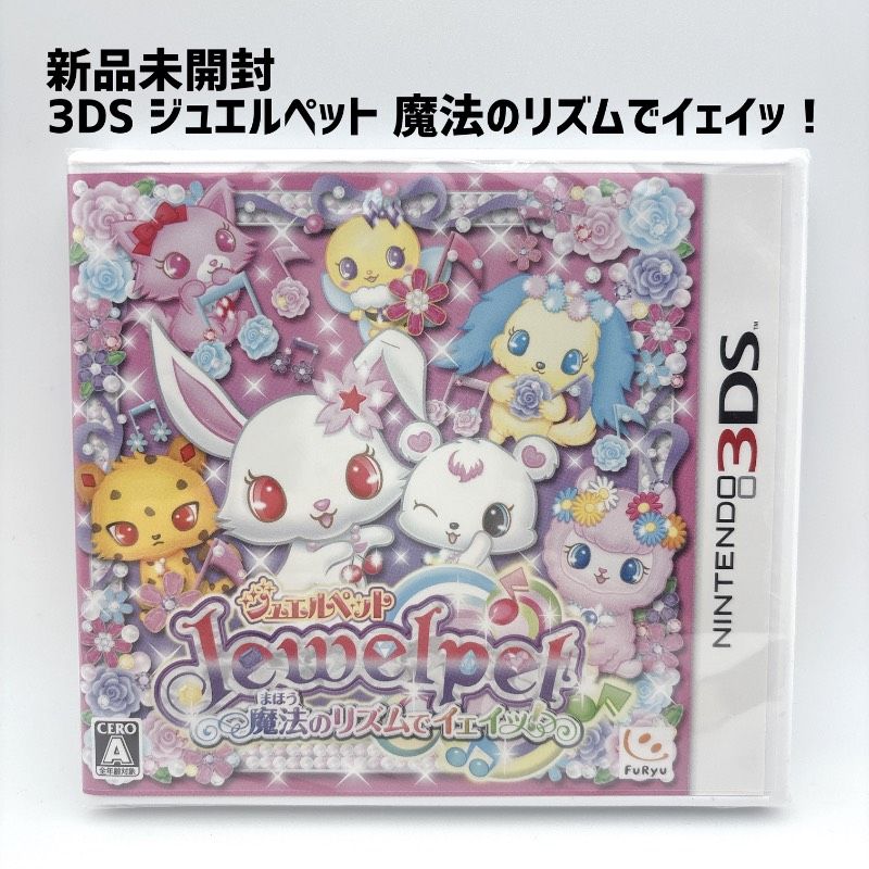 新品未開封 3DS ジュエルペット 魔法のリズムでイェイッ! Jewel pet