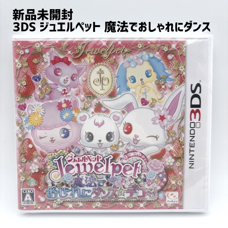 新品未開封 3DS ジュエルペット 魔法でおしゃれにダンス☆デコ~! Jewel