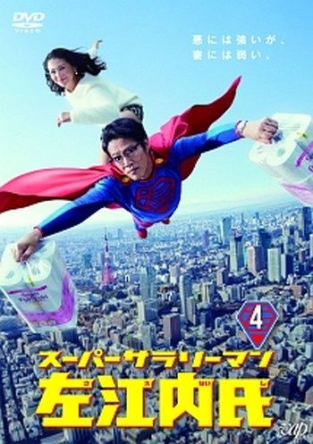 ○【中古】スーパーサラリーマン 左江内氏 4 [レンタル落ち ○【中古】スーパーサラリーマン 左江内氏 4 [レンタル落ち