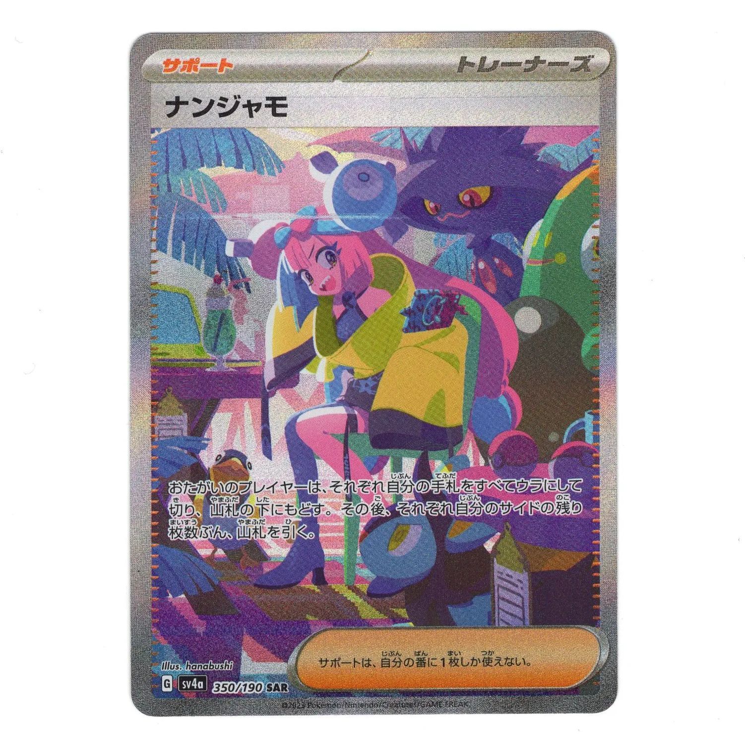ポケモンカード ナンジャモ SAR 350/190 sv4a シャイニートレジャー 