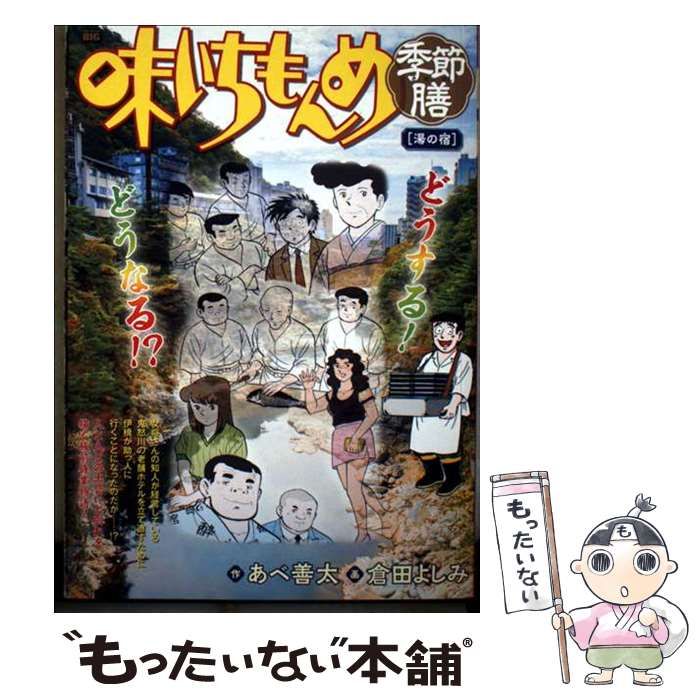 中古】 味いちもんめ季節膳 湯の宿 (My first big) / あべ善太、倉田