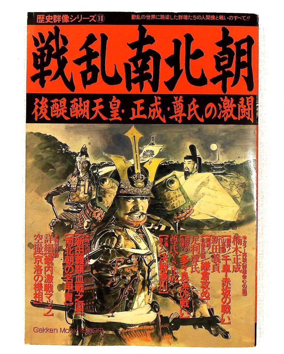 戦乱南北朝: 後醍醐天皇・正成・尊氏の激闘 Gakken - メルカリ