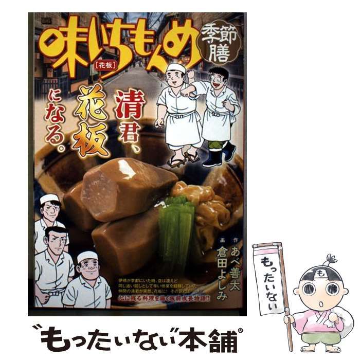 【中古】 味いちもんめ季節膳　正月料理 中古】 味いちもんめ季節膳 花板 (My first big) / あべ善太、倉田
