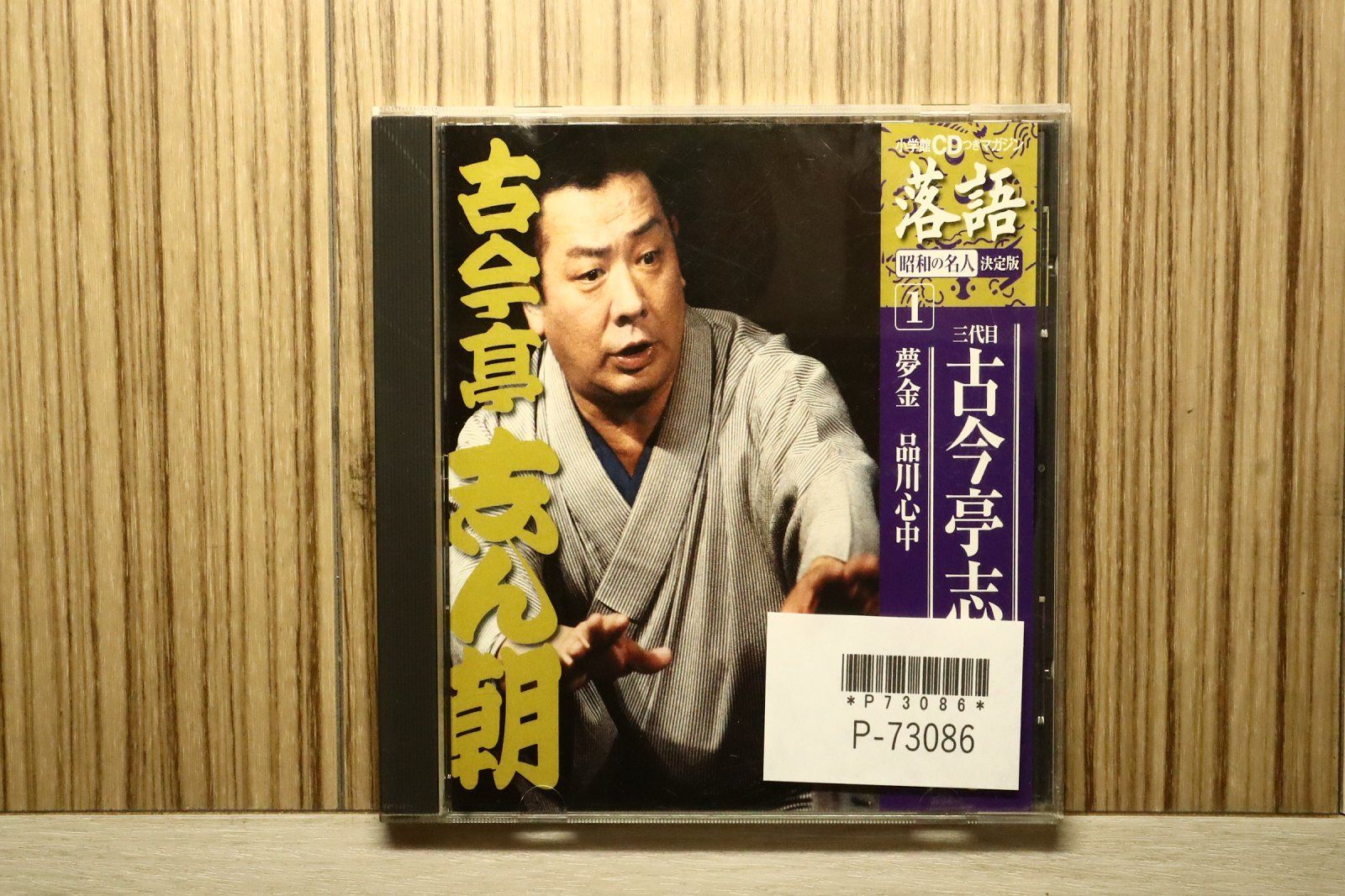 中古CD☆その他CD/□ 落語 1 ： 3代目 古今亭志ん朝 壱 【SHRKG01/++++