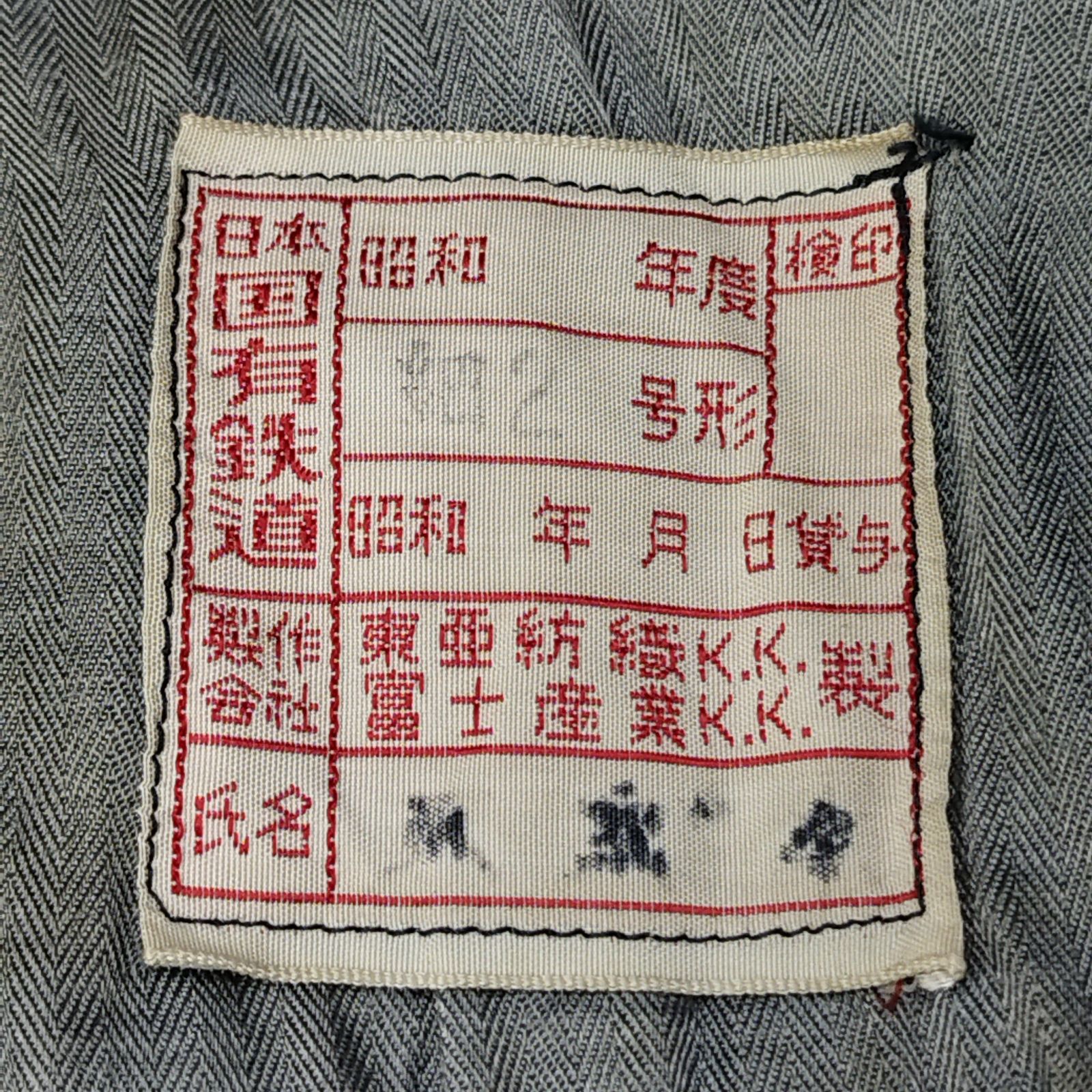 日本国有鉄道 国鉄 制服 作業着 ナッパ服 上下 テーラード ジャケット 
