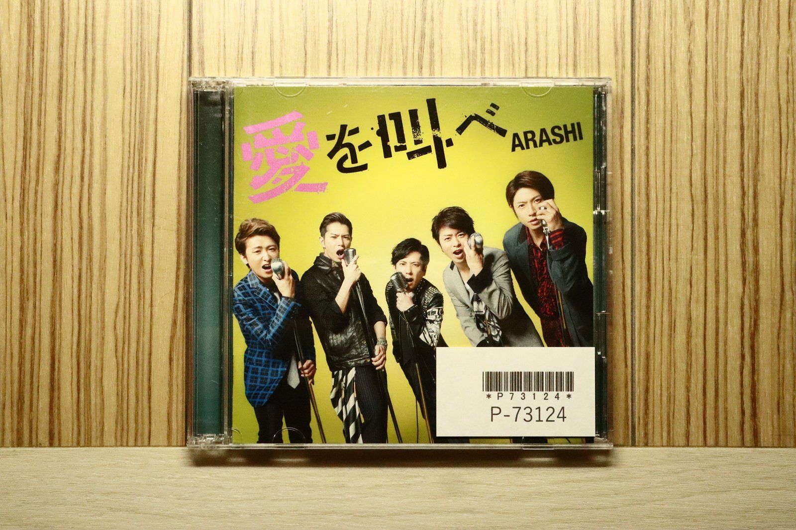 嵐 CD 初回限定版 国内盤CD☆嵐/Arashi□ 愛を叫べ 【初回限定盤】 【JACA5472