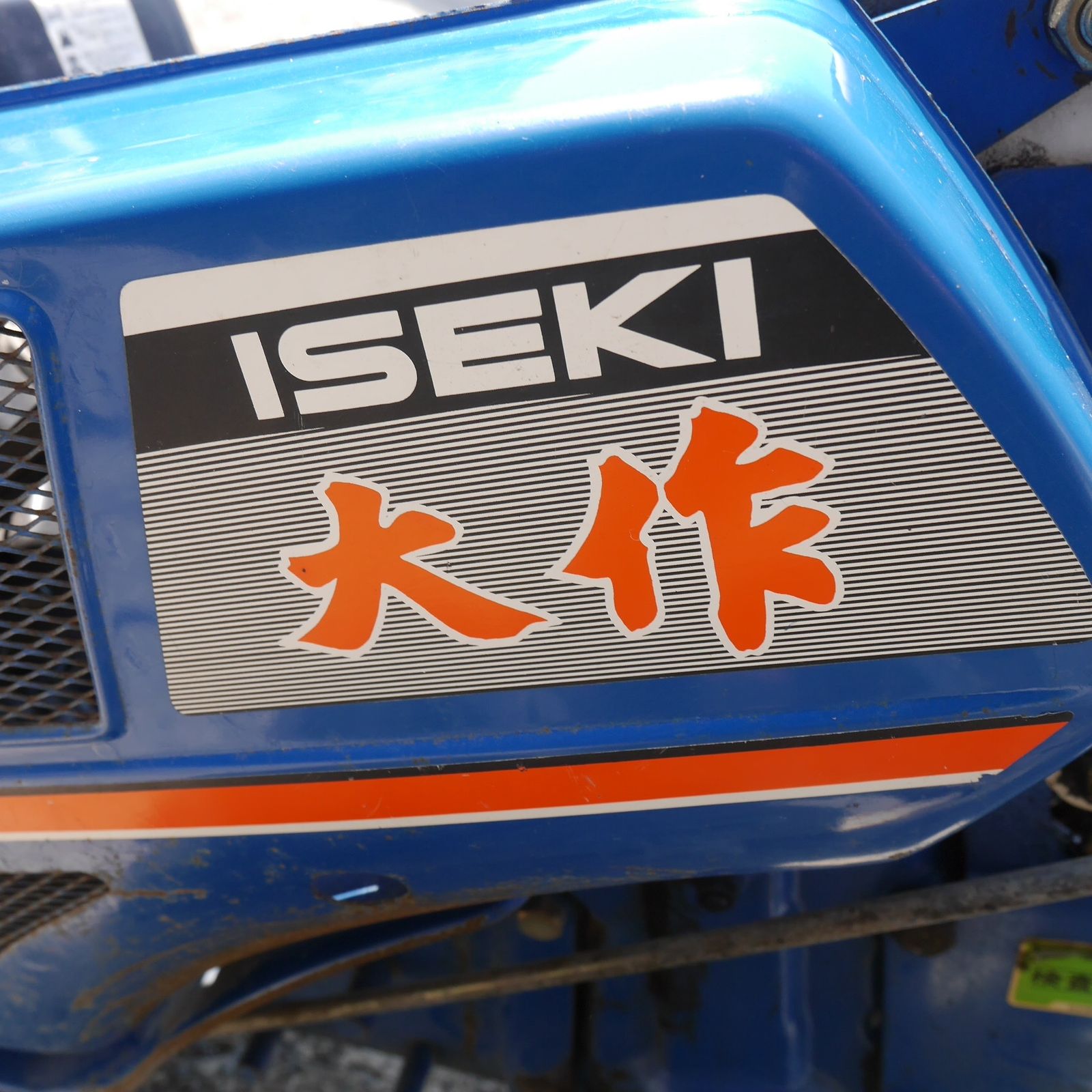 岐阜発 直接引取限定】☆ISEKI イセキ 歩行型 耕運機 KX70 大作 7馬力