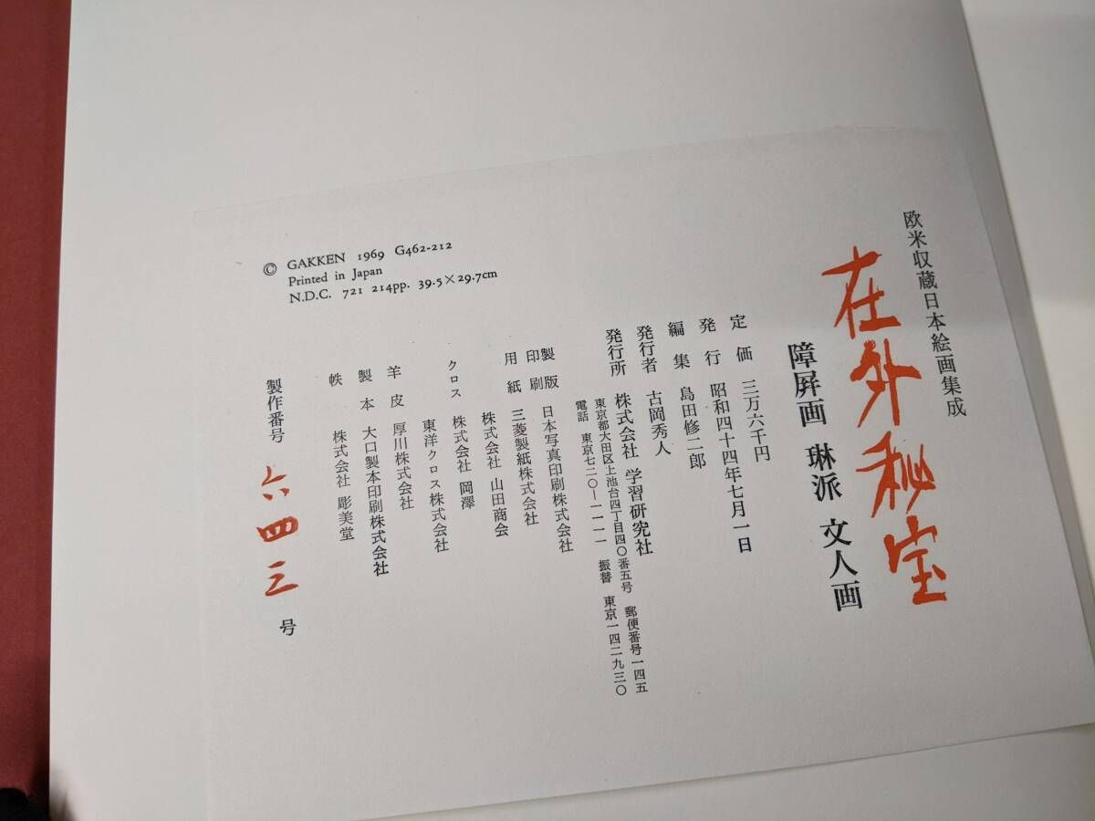 欧米収蔵日本絵画集成 在外秘宝 全3巻揃い/豪華限定版/学研//障屏画 