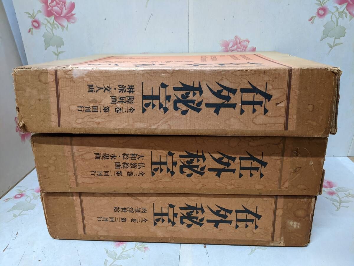 欧米収蔵日本絵画集成 在外秘宝 全3巻揃い/豪華限定版/学研//障屏画 