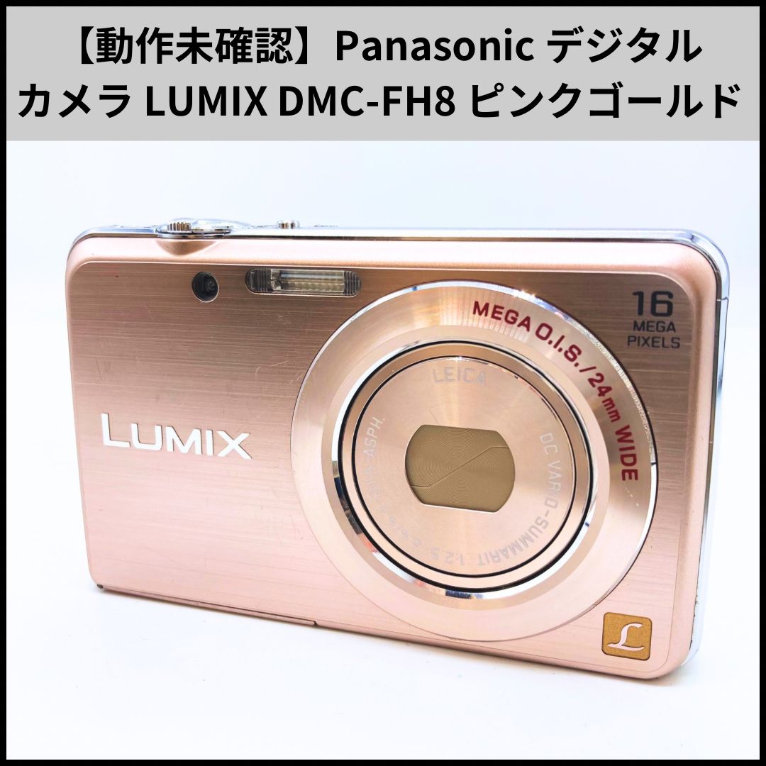 美品 Panasonic LUMIX DMC-FH8 ピンクゴールド 美品】Panasonic LUMIX DMC-FH8 ピンクゴールド CCD 【公式通販】