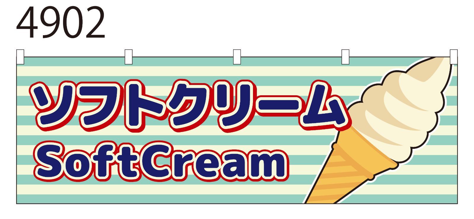 新品 コスパ最強！ 横幕1枚 『ソフトクリーム』集客 看板 POP 【NO 