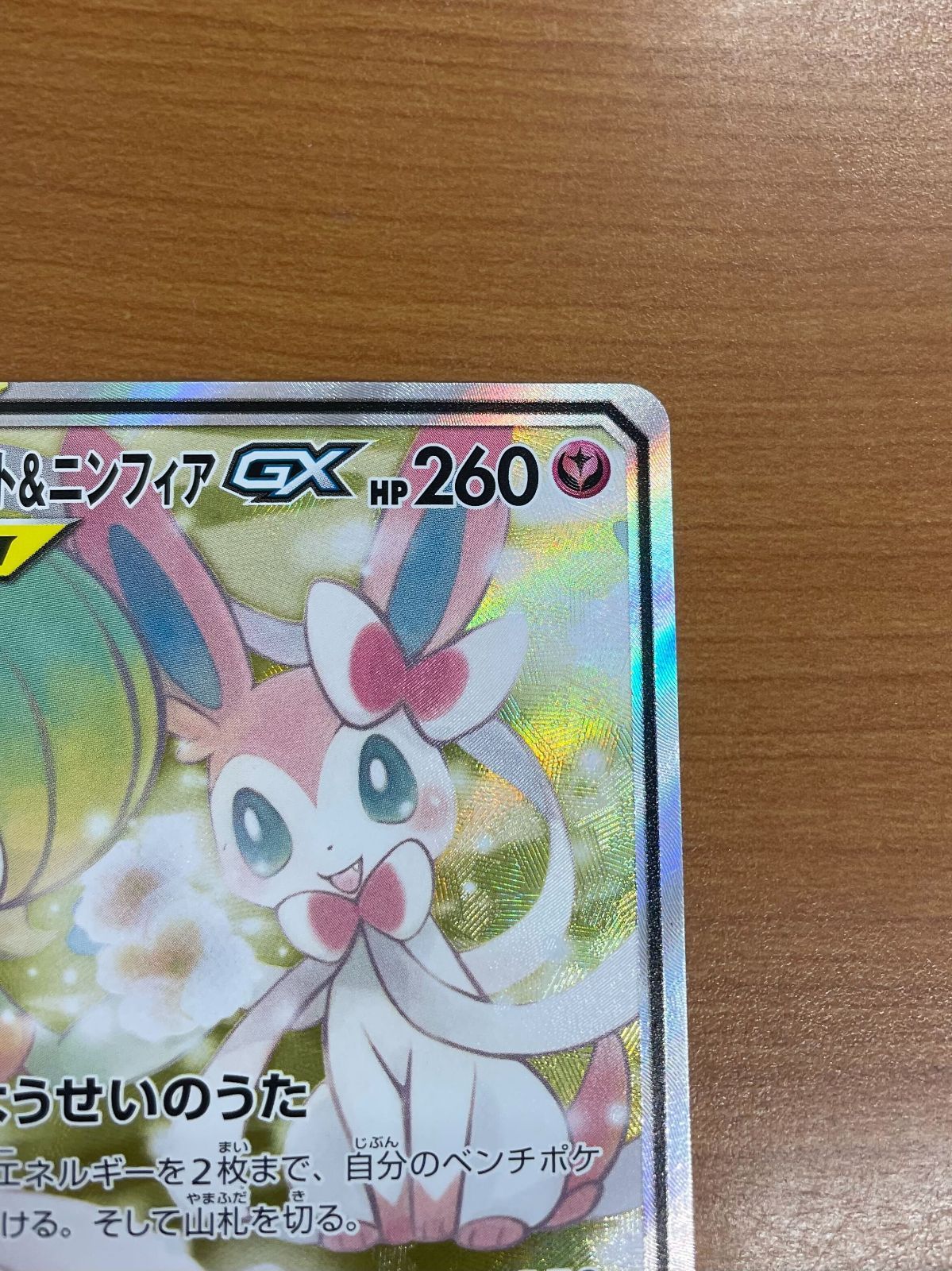 美品 サーナイト＆ニンフィア GX SR SA スペシャルアート 061/055