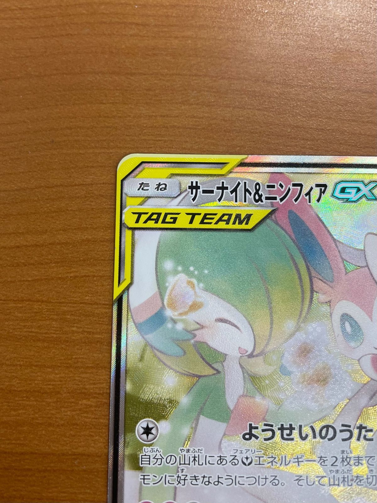 美品 サーナイト＆ニンフィア GX SR SA スペシャルアート 061/055