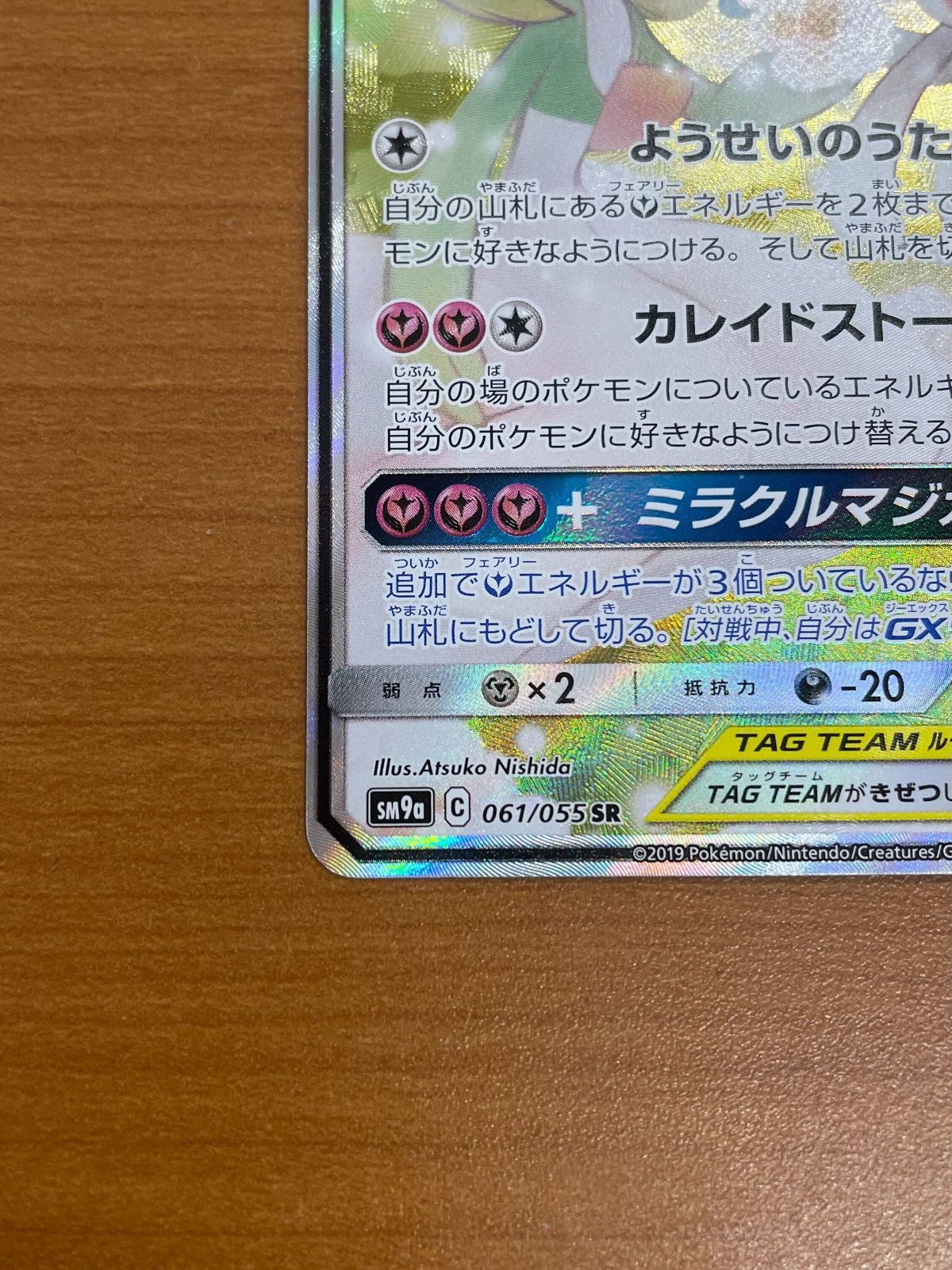 美品 サーナイト＆ニンフィア GX SR SA スペシャルアート 061/055